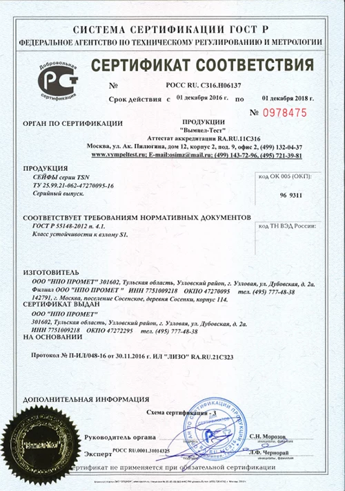 Сертификат соответствия сейфы Aiko TSN