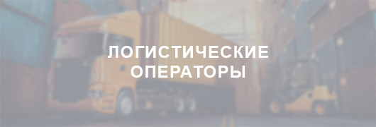 Логистические операторы